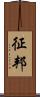 征邦 Scroll