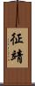 征靖 Scroll