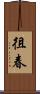 徂春 Scroll