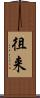 徂来 Scroll