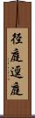 径庭 Scroll