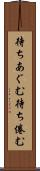 待ちあぐむ Scroll