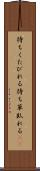 待ちくたびれる Scroll