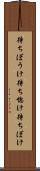待ちぼうけ Scroll
