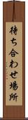 待ち合わせ場所 Scroll