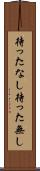 待ったなし Scroll