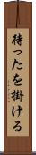 待ったを掛ける Scroll
