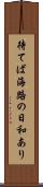 待てば海路の日和あり Scroll
