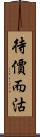 待價而沽 Scroll