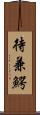 待兼鰐 Scroll