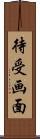 待受画面 Scroll
