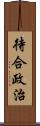 待合政治 Scroll