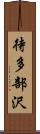 待多部沢 Scroll