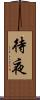 待夜 Scroll