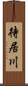 待居川 Scroll