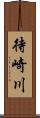 待崎川 Scroll