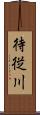 待従川 Scroll