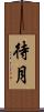 待月 Scroll