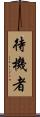 待機者 Scroll