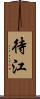 待江 Scroll