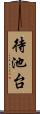 待池台 Scroll
