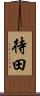 待田 Scroll
