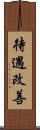 待遇改善 Scroll