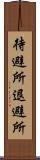 待避所 Scroll