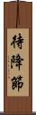 待降節 Scroll