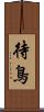 待鳥 Scroll
