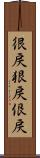 很戻 Scroll