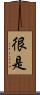 很是 Scroll