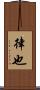 律也 Scroll