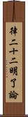 律二十二明了論 Scroll