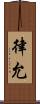 律允 Scroll