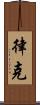 律克 Scroll