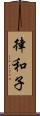 律和子 Scroll