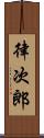律次郎 Scroll