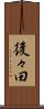 後々田 Scroll