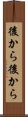 後から後から Scroll