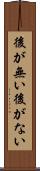 後が無い Scroll