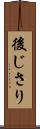 後じさり Scroll