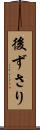 後ずさり Scroll
