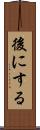 後にする Scroll