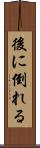 後に倒れる Scroll