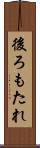 後ろもたれ Scroll
