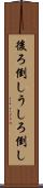 後ろ倒し Scroll