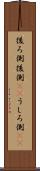 後ろ側 Scroll