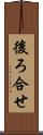 後ろ合せ Scroll