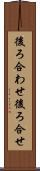 後ろ合わせ Scroll